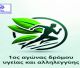 1ος αγώνας δρόμου υγείας και αλληλεγγύης στον Άγιο Ανδρέα Αρκαδίας!