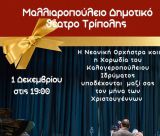 Χριστουγεννιάτικη μουσική βραδιά στην Τρίπολη από το Καλογεροπούλειο Ίδρυμα με την υποστήριξη της Περιφέρειας Πελοποννήσου