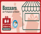 Χριστουγεννιάτικο bazaar από το "Χαμόγελο του Παιδιού" στο Παναρκαδικό Νοσοκομείο