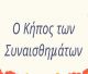 Τρίπολη | Πρόγραμμα πρόληψης για παιδιά Νηπιαγωγείου με θέμα: «Ο Κήπος των Συναισθημάτων»