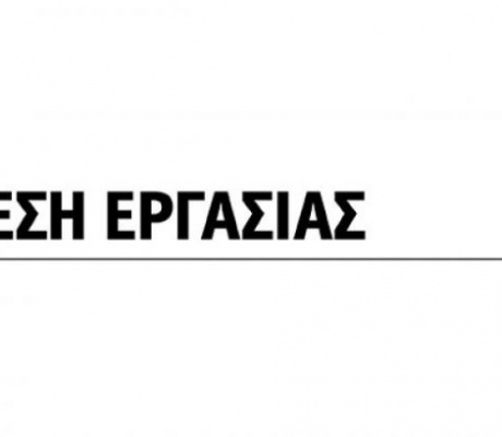 Νέα θέση εργασίας | Ζητείται υπάλληλος από κατάστημα εστίασης