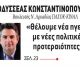Κωνσταντινόπουλος: "Ξέρουν ότι η αλλαγή στην ηγεσία του ΠΑΣΟΚ θα φέρει αμφισβήτηση στην παντοδυναμία της ΝΔ"