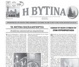 Κυκλοφορεί το νέο φύλλο της εφημερίδας "Η Βυτίνα"