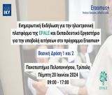 Ενημερωτική εκδήλωση στο Πανεπιστήμιο Πελοποννήσου