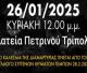 Σωματείο Εργαζομένων | Κάλεσμα για την κινητοποίηση στην Τρίπολη ενάντια στη συγκάλυψη στο έγκλημα των Τεμπών