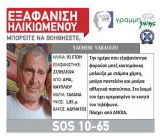 Εξαφανίστηκε 91χρονος άνδρας από το Ναύπλιο