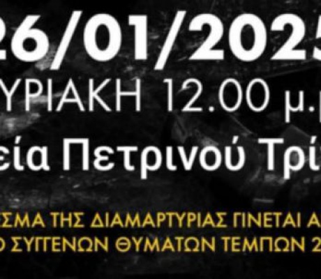 Συνταξιούχοι της Αρκαδίας δηλώνουν συμμετοχή στη διαμαρτυρία για τα Τέμπη