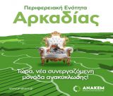 ΑΝΑΚΕΜ | Βάζει τα «μπάζα» στη θέση τους και στην Αρκαδία!