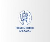 Tην Τετάρτη 12 Μαρτίου το Β’ μέρος του δωρεάν σεμιναρίου του Επιμελητηρίου Αρκαδίας